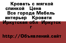 Кровать с мягкой спинкой › Цена ­ 8 280 - Все города Мебель, интерьер » Кровати   . Иркутская обл.,Иркутск г.